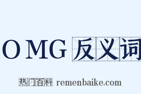 OMG反义词是什么意思的图片